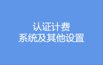 認(rèn)證計(jì)費(fèi)-系統(tǒng)及其他設(shè)置