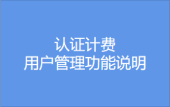 認(rèn)證計(jì)費(fèi)-用戶管理功能說(shuō)明