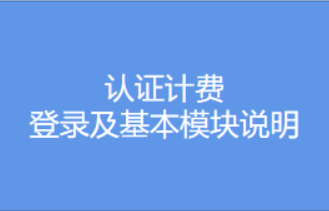 認(rèn)證計(jì)費(fèi)登錄及基本模塊說(shuō)明