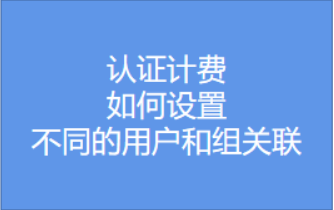 如設(shè)置設(shè)置用戶與組的對(duì)應(yīng)關(guān)系-詳細(xì)版