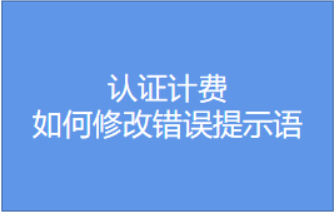 如何修改用戶認(rèn)證頁(yè)面錯(cuò)誤提示語(yǔ)