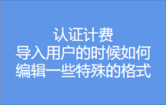 導(dǎo)入用戶時(shí)如何編輯一些特殊的格式