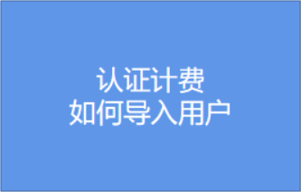 如何導(dǎo)入用戶