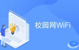 天津光時代科技采用我司認(rèn)證計費(fèi)平臺為校園網(wǎng)絡(luò)提供認(rèn)證計費(fèi)服務(wù)