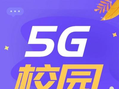 校園5G專網(wǎng)認證：提升校園網(wǎng)的安全與管理