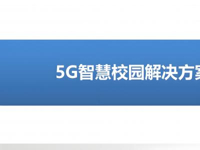 校園5G專網(wǎng)認證：保障校園網(wǎng)絡的安全與高效
