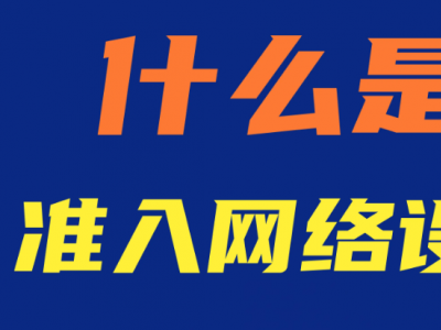 網(wǎng)絡(luò)準(zhǔn)入系統(tǒng)：企業(yè)網(wǎng)絡(luò)安全的守護(hù)者