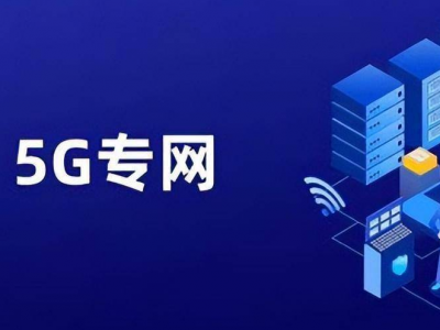 校園5G專網(wǎng)認證如何助力教育信息化建設(shè)?