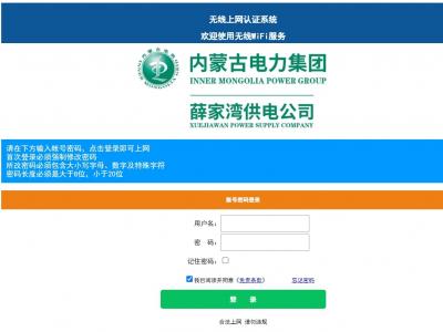 內(nèi)蒙古薛家灣電力公司采用我司認(rèn)證系統(tǒng)為員工提供認(rèn)證上網(wǎng)服務(wù)